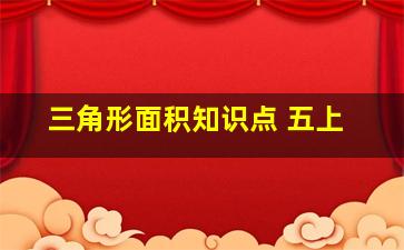 三角形面积知识点 五上